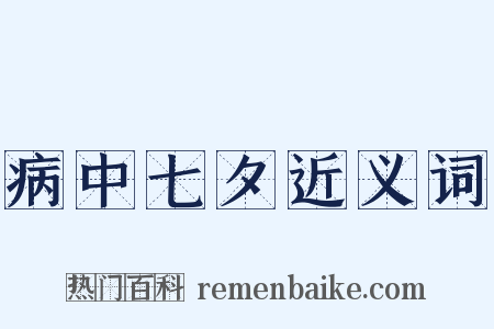 病中七夕近义词是什么意思的图片